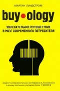 Мартин Линдстром - Buyology. Увлекательное путешествие в мозг современного потребителя