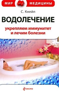 Себастьян Кнейпп - Водолечение. Укрепляем иммунитет и лечим болезни