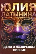 Юлия Латынина - Дело о лазоревом письме