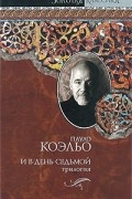 Пауло Коэльо - И в день седьмой (сборник)