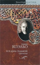 Пауло Коэльо - И в день седьмой (сборник)