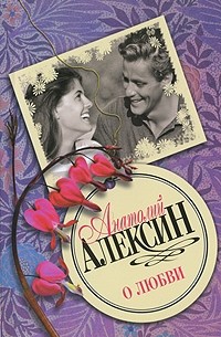 Алексин А.Г. - О любви (сборник)