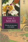 Алан Милн - Очень недолгая сенсация