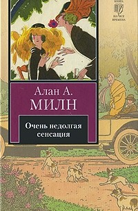 Алан Милн - Очень недолгая сенсация