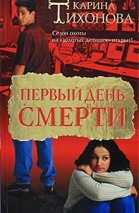 Первый день смерти