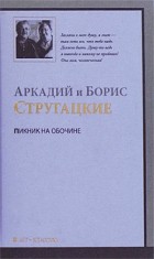 Аркадий и Борис Стругацкие - Пикник на обочине