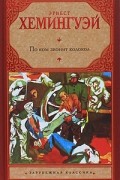 Эрнест Хемингуэй - По ком звонит колокол