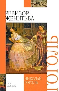 Николай Гоголь - Ревизор. Женитьба (сборник)