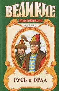 Русь и Орда (в двух частях)