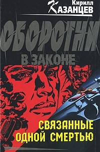 Связанные одной смертью