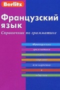 Французский язык. Справочник по грамматике. 2-е изд., стер