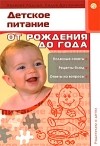  - Родителям о детях. Детское питание. От рождения до года