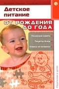  - Родителям о детях. Детское питание. От рождения до года