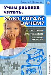Валерий Марусяк - Родителям о детях. Учим ребенка читать. Как? Когда? Зачем?