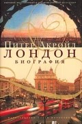 Акройд Питер - Лондон. Биография