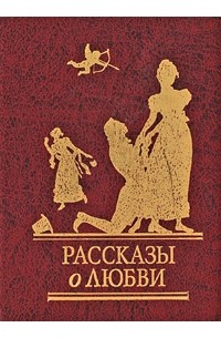 без автора - Рассказы о любви