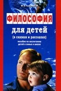 Философия для детей (в сказках и рассказах)