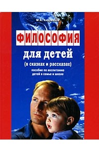 Философия для детей (в сказках и рассказах)