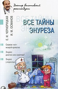 Все тайны энуреза