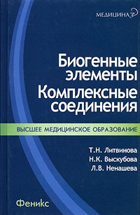 Татьяна Литвинова - Биогенные элементы. Комплексные соединения