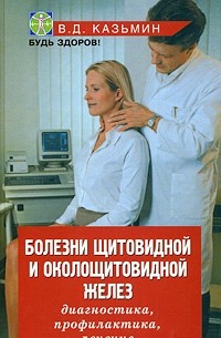 Казьмин В.Д. - Болезни щитовидной и околощитовидной желез