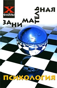 Виктор Шапарь - Занимательная психология