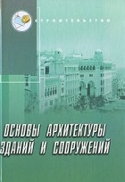  - Основы архитектуры зданий и сооружений