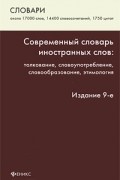 Баш Л.М. - Современный словарь иностранных слов. Толкование, употребление, словообразование, этимология