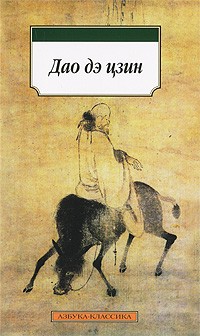 Лао Цзы - Дао дэ цзин (сборник)