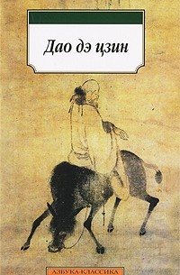 Лао Цзы - Дао дэ цзин (сборник)