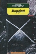 Михаил Булгаков - Записки юного врача. Морфий (сборник)
