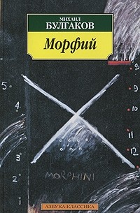 Михаил Булгаков - Записки юного врача. Морфий (сборник)