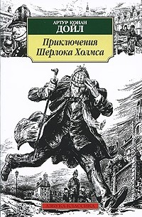 Этюд в багровых тонах. Приключения Шерлока Холмса: Рассказы