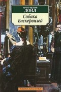 Артур Конан Дойл - Собака Баскервилей