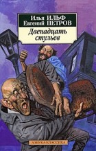 Илья Ильф, Евгений Петров - Двенадцать стульев