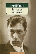Борис Пастернак - Высокая болезнь (сборник)