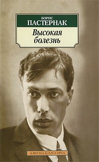 Борис Пастернак - Высокая болезнь (сборник)