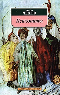 Антон Чехов - Психопаты (сборник)