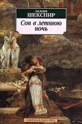 Сон в летнюю ночь