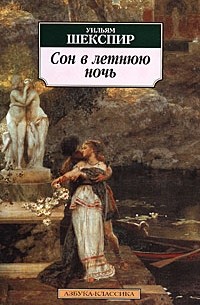 Сон в летнюю ночь