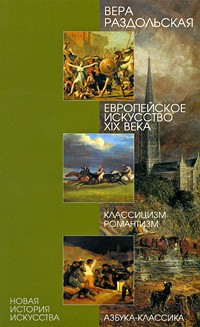 Вера Раздольская - Европейское искусство XIX века. Классицизм, романтизм