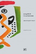 Андрей Платонов - Эфирный тракт (Собрание сочинений Платонова Андрея) (сборник)