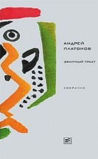 Андрей Платонов - Эфирный тракт (Собрание сочинений Платонова Андрея) (сборник)