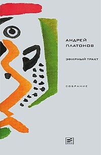 Эфирный тракт (Собрание сочинений Платонова Андрея)