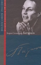 без автора - Генрих Степанович Батищев