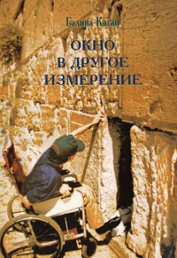 Галина Каган - Окно в другое измерение
