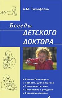 А. М. Тимофеева - Беседы детского доктора