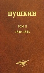 Пушкин А.С. - А. С. Пушкин. Собрание сочинений. Том 2. 1820-1823