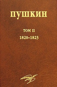 Пушкин А.С. - А. С. Пушкин. Собрание сочинений. Том 2. 1820-1823