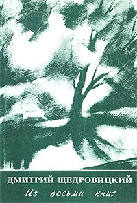 Щедровицкий Д.В. - Из восьми книг. Стихи.